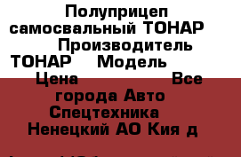 Полуприцеп самосвальный ТОНАР 9523  › Производитель ­ ТОНАР  › Модель ­ 9523  › Цена ­ 1 740 000 - Все города Авто » Спецтехника   . Ненецкий АО,Кия д.